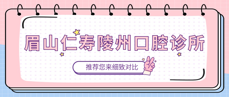 眉山仁寿陵州口腔诊所