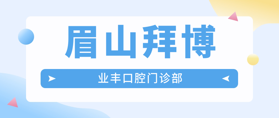 眉山拜博业丰口腔门诊部