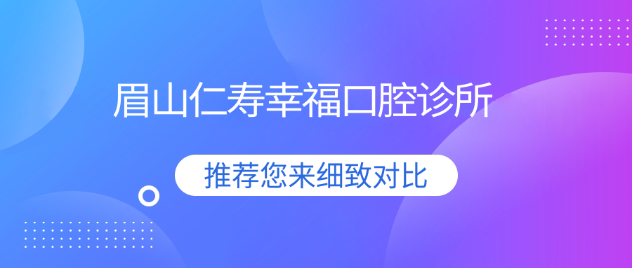 眉山仁寿幸福口腔诊所