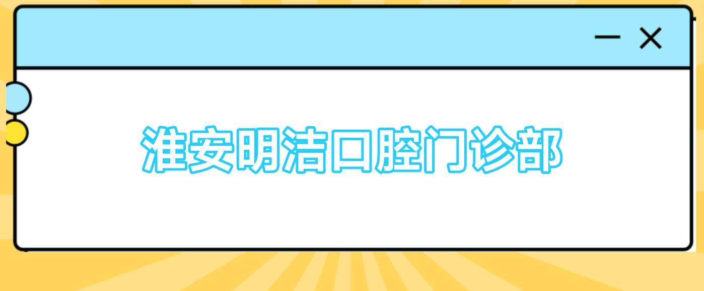 淮安明洁口腔门诊部