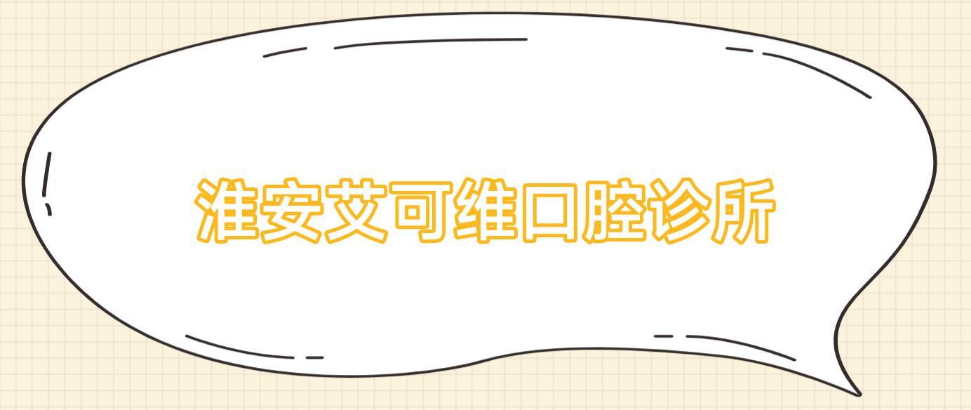 淮安艾可维口腔诊所