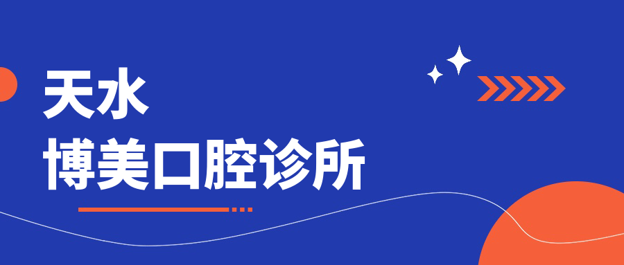 天水博美口腔诊所