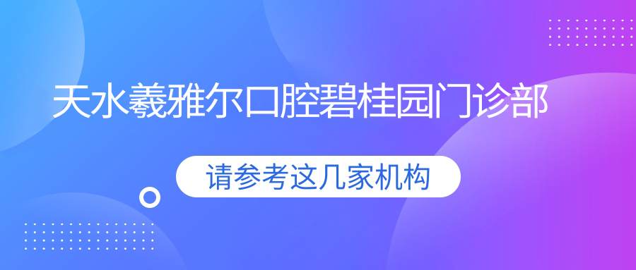 天水羲雅尔口腔碧桂园门诊部