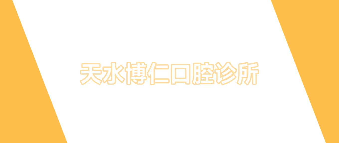 天水博仁口腔诊所