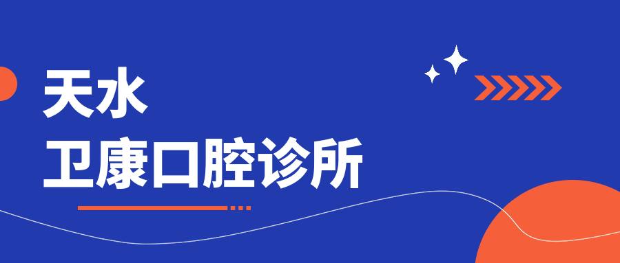 天水卫康口腔诊所