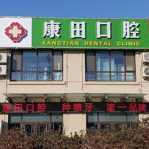 康田口腔