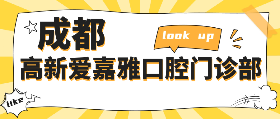 成都高新爱嘉雅口腔门诊部