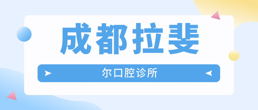 成都拉斐尔口腔诊所