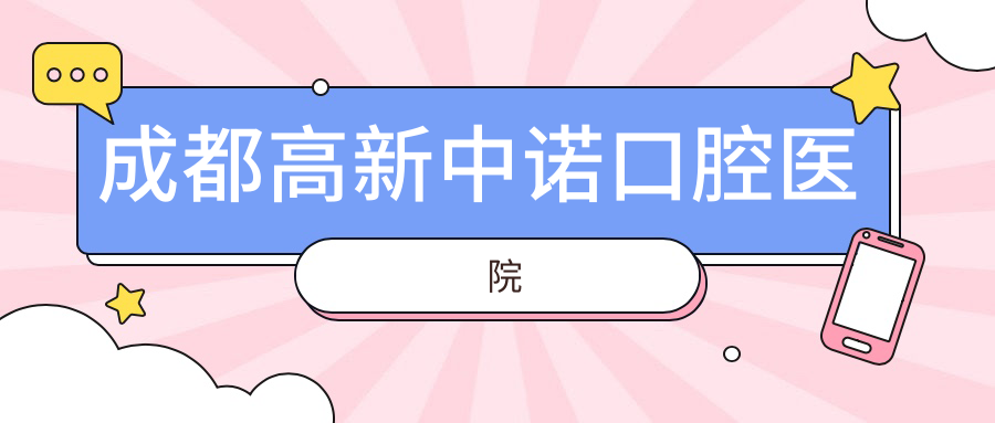 成都高新中诺口腔医院