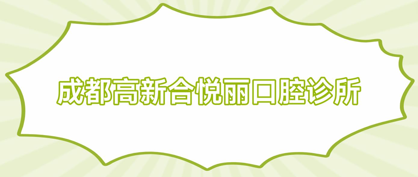 成都高新合悦丽口腔诊所