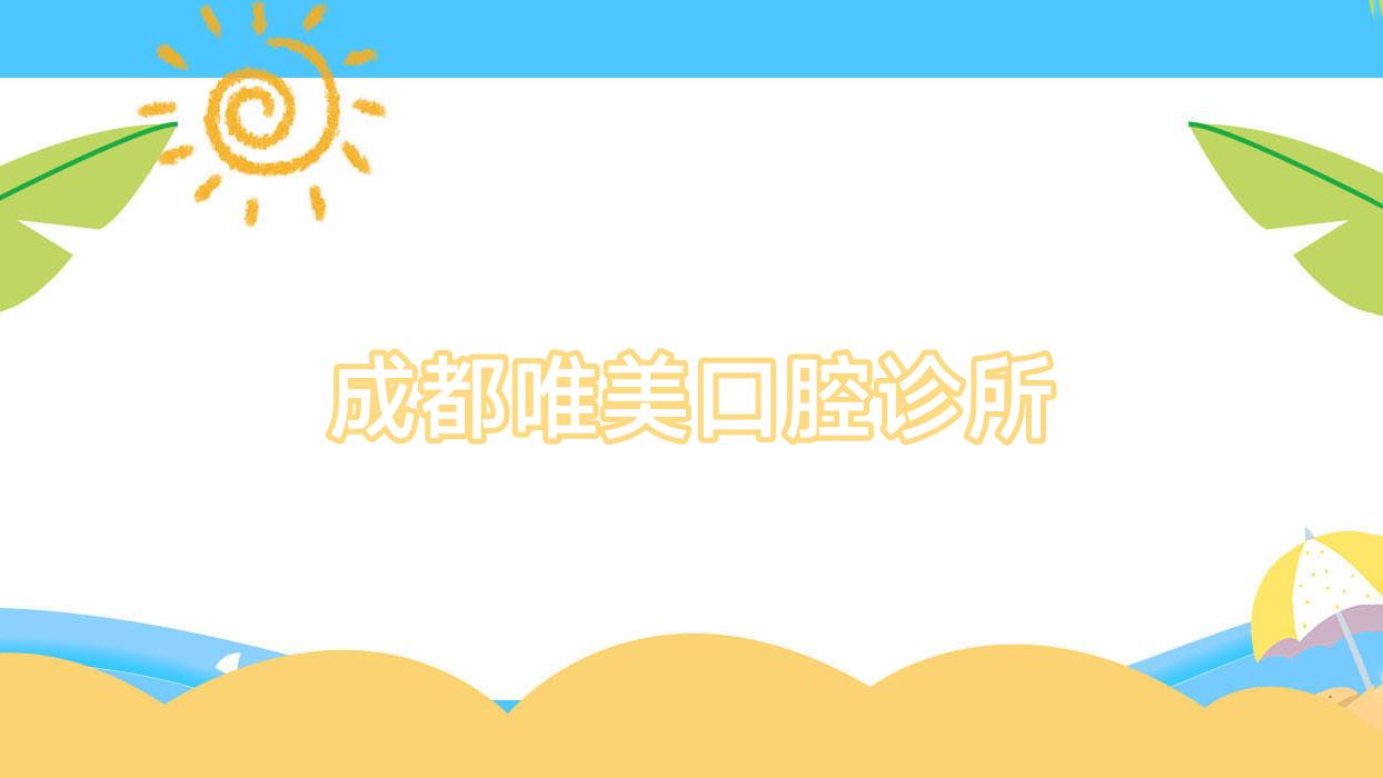 成都唯美口腔诊所