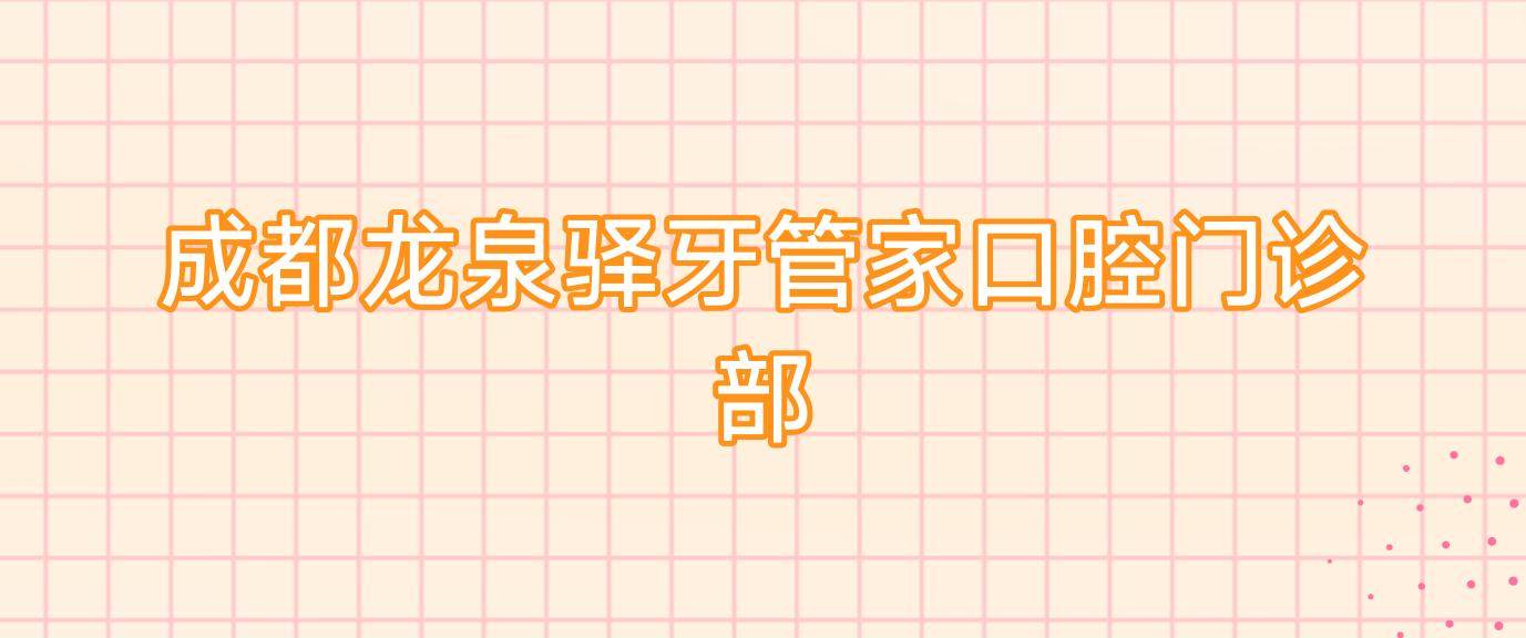成都龙泉驿牙管家口腔门诊部