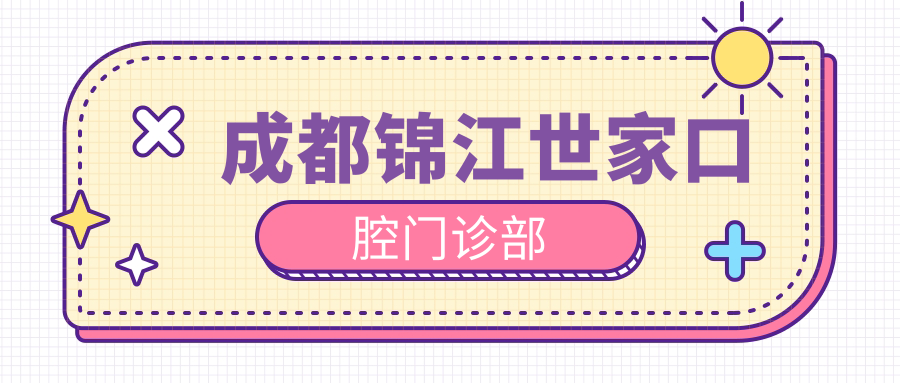 成都锦江世家口腔门诊部