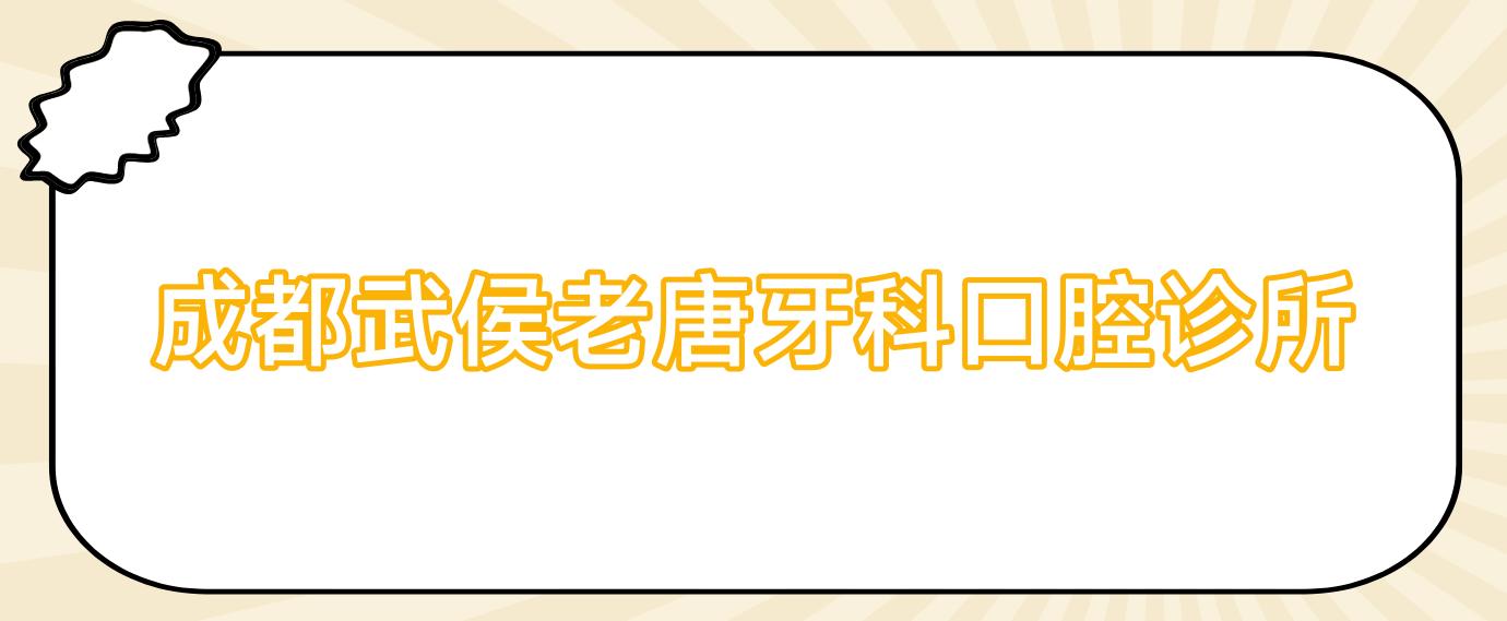 成都武侯老唐牙科口腔诊所