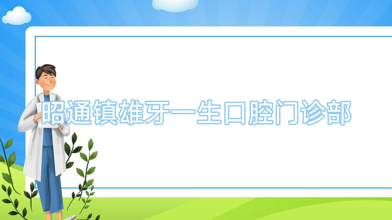 昭通镇雄牙一生口腔门诊部