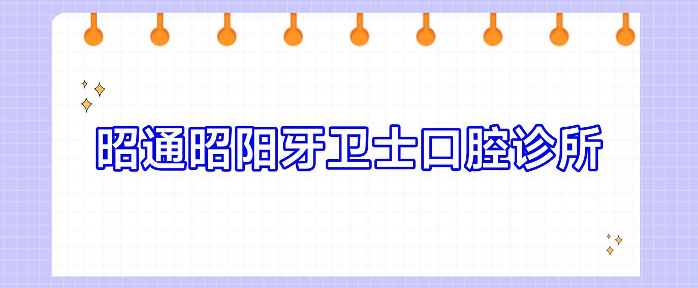 昭通昭阳牙卫士口腔诊所