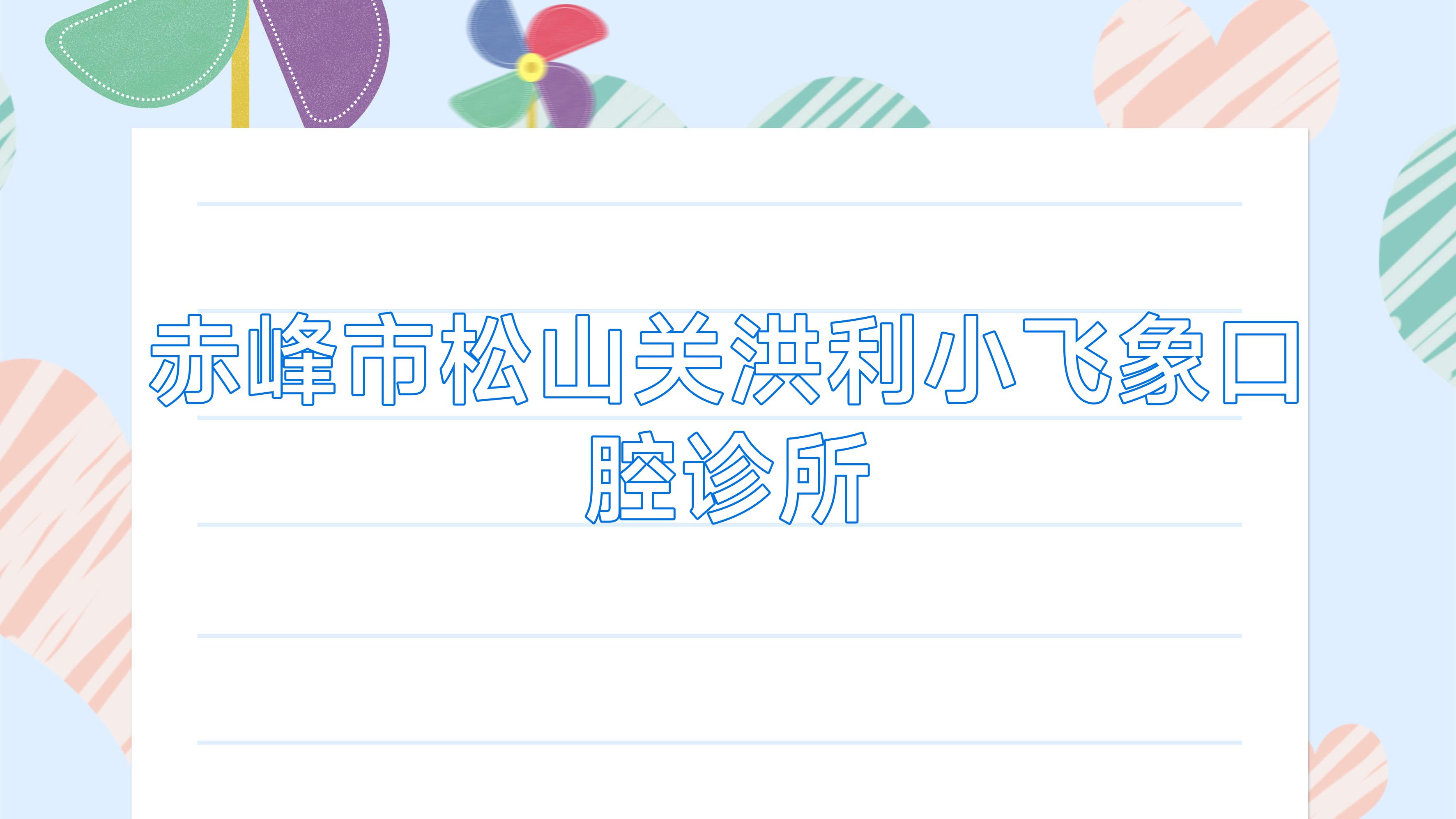 赤峰市松山关洪利小飞象口腔诊所