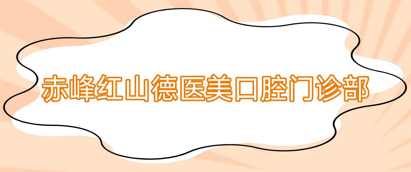 赤峰红山德医美口腔门诊部
