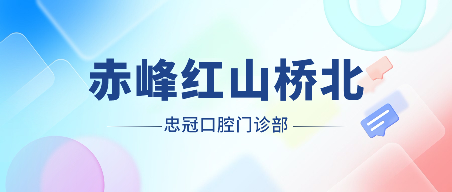 赤峰红山桥北忠冠口腔门诊部