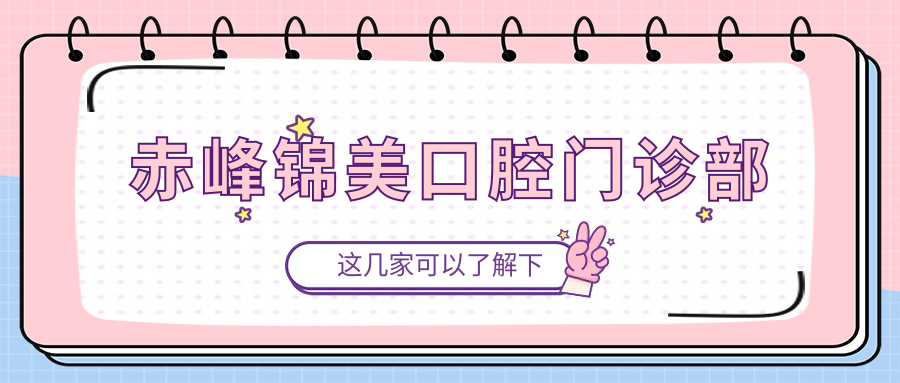 赤峰锦美口腔门诊部