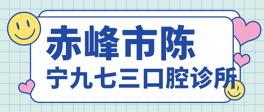 赤峰市陈宁九七三口腔诊所
