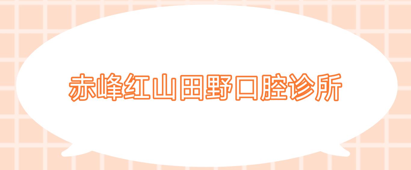 赤峰红山田野口腔诊所