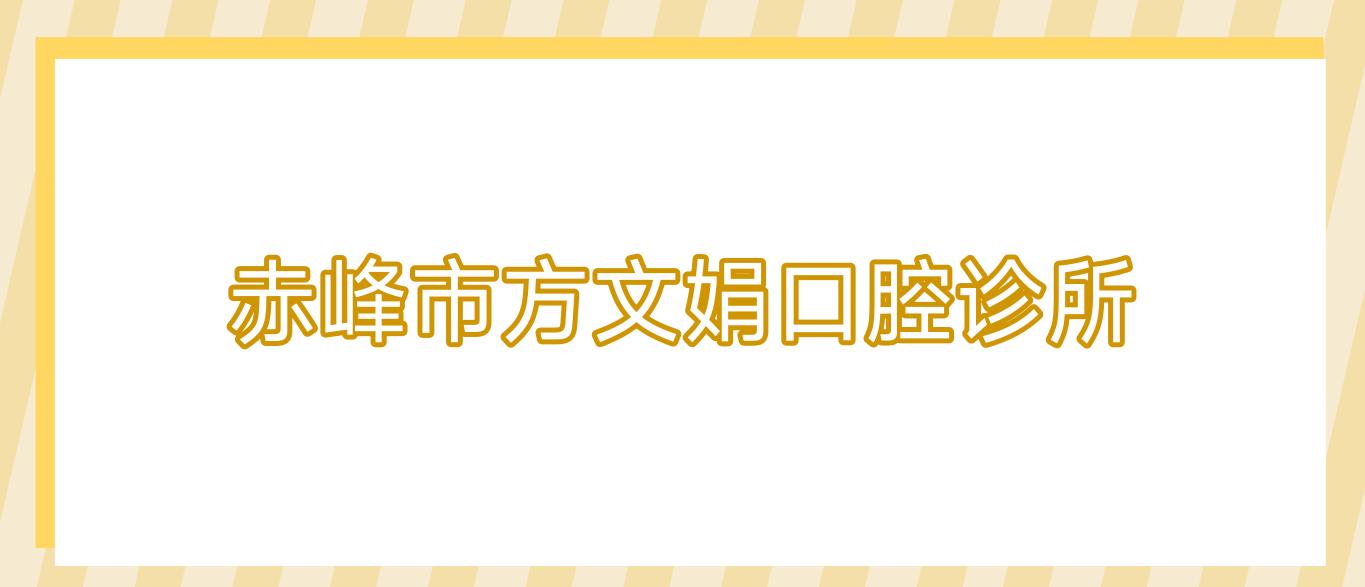 赤峰市方文娟口腔诊所