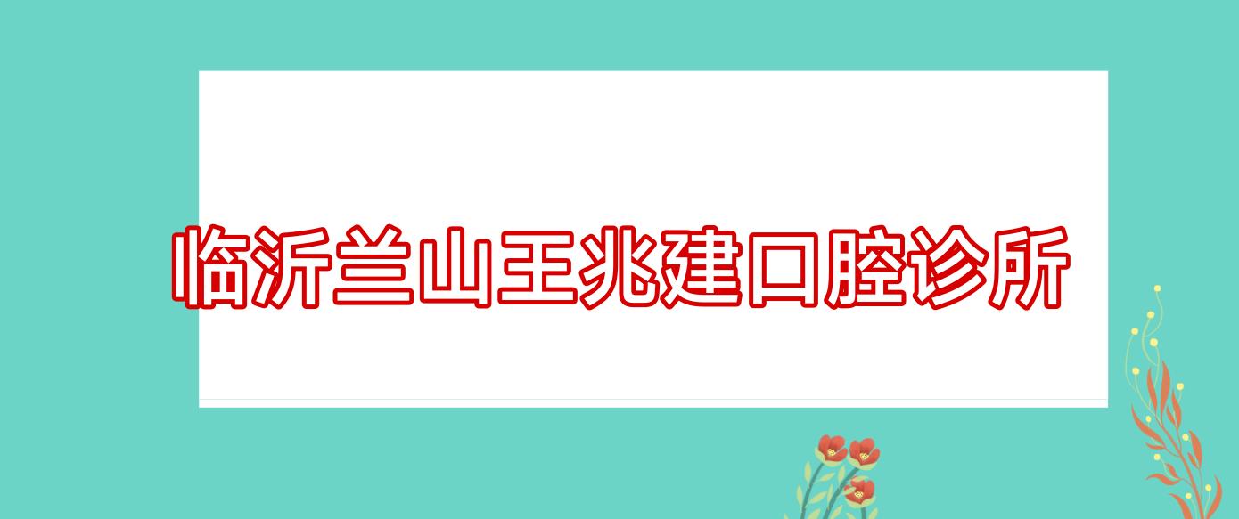 临沂兰山王兆建口腔诊所