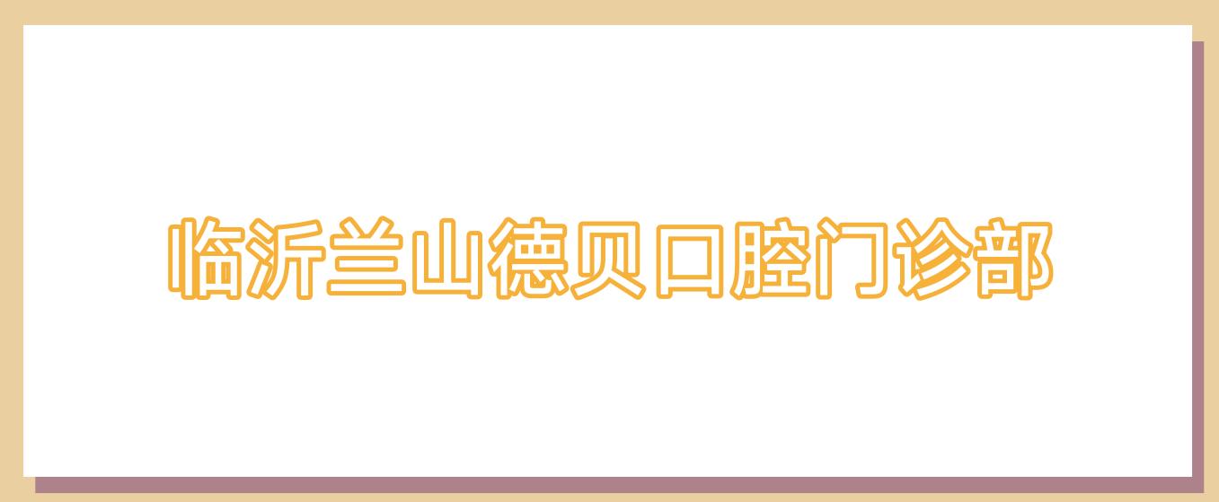 临沂兰山德贝口腔门诊部