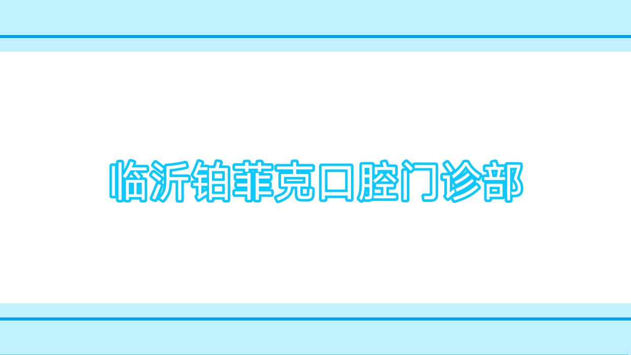 临沂铂菲克口腔门诊部