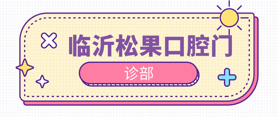 临沂松果口腔门诊部