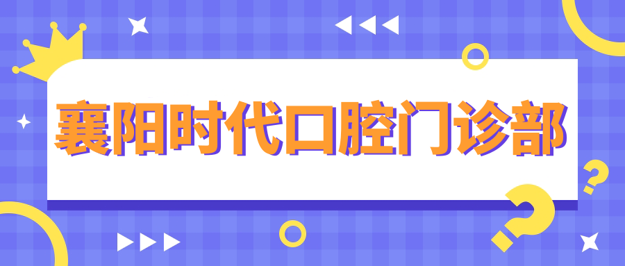 襄阳时代口腔门诊部