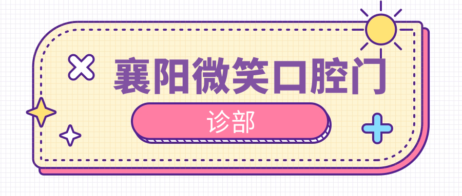 襄阳微笑口腔门诊部