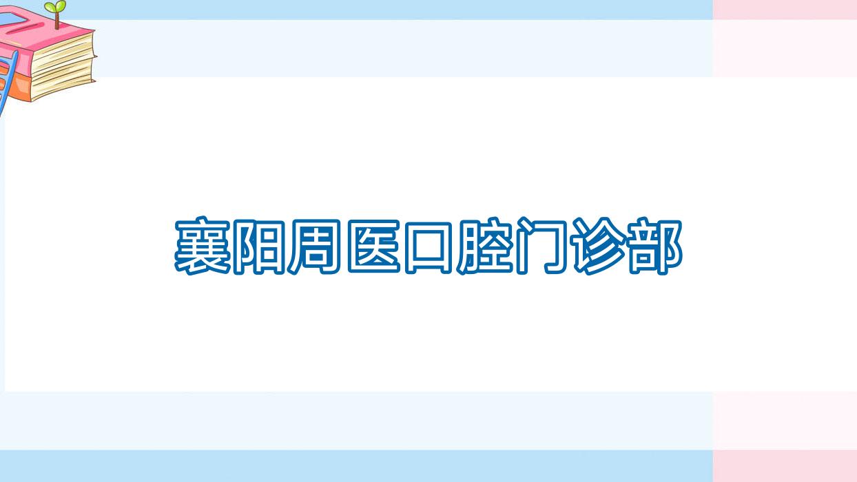 襄阳周医口腔门诊部