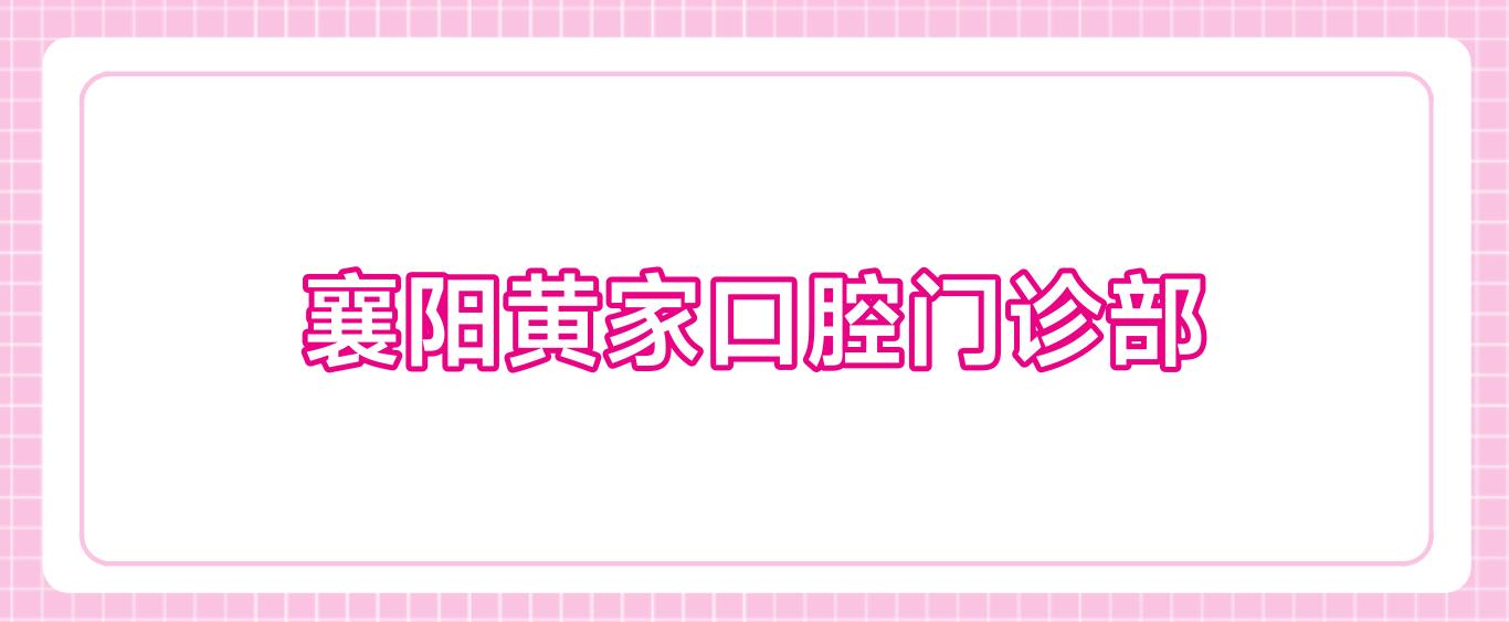 襄阳黄家口腔门诊部