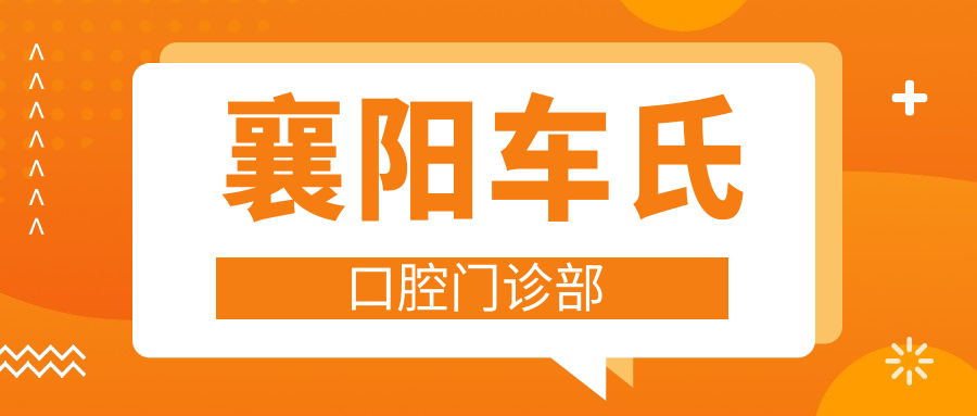 襄阳车氏口腔门诊部