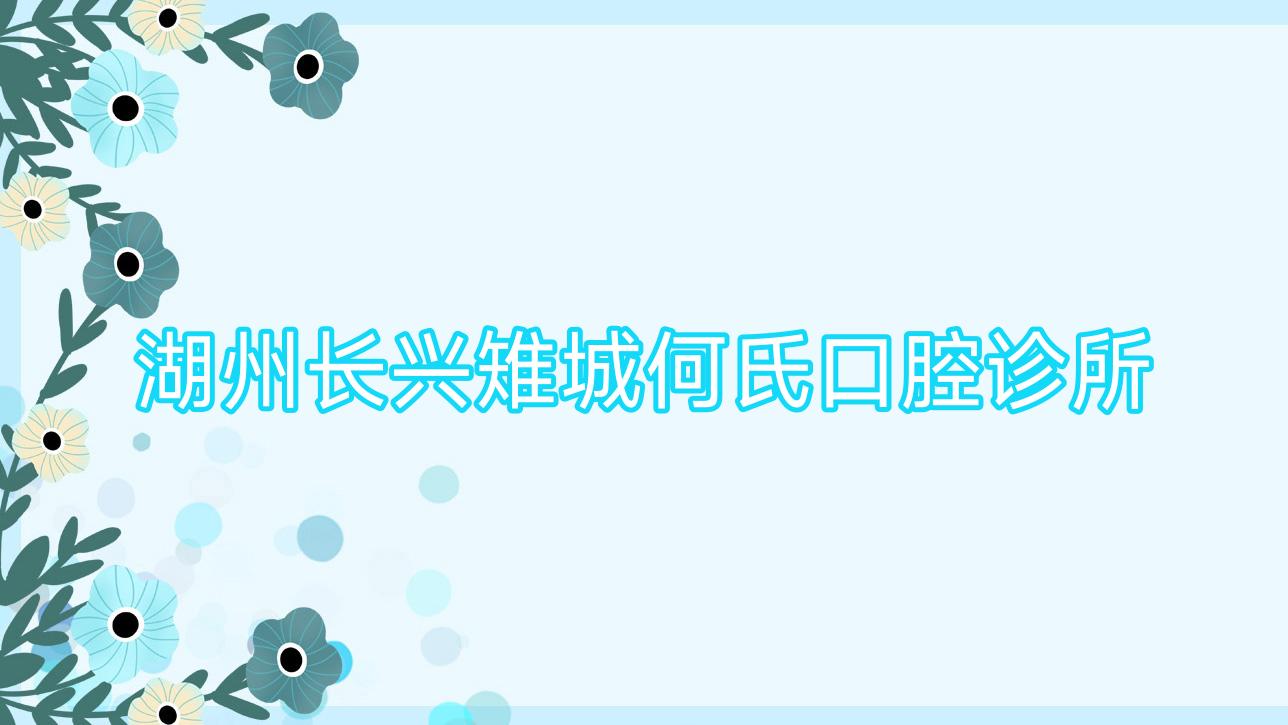 湖州长兴雉城何氏口腔诊所