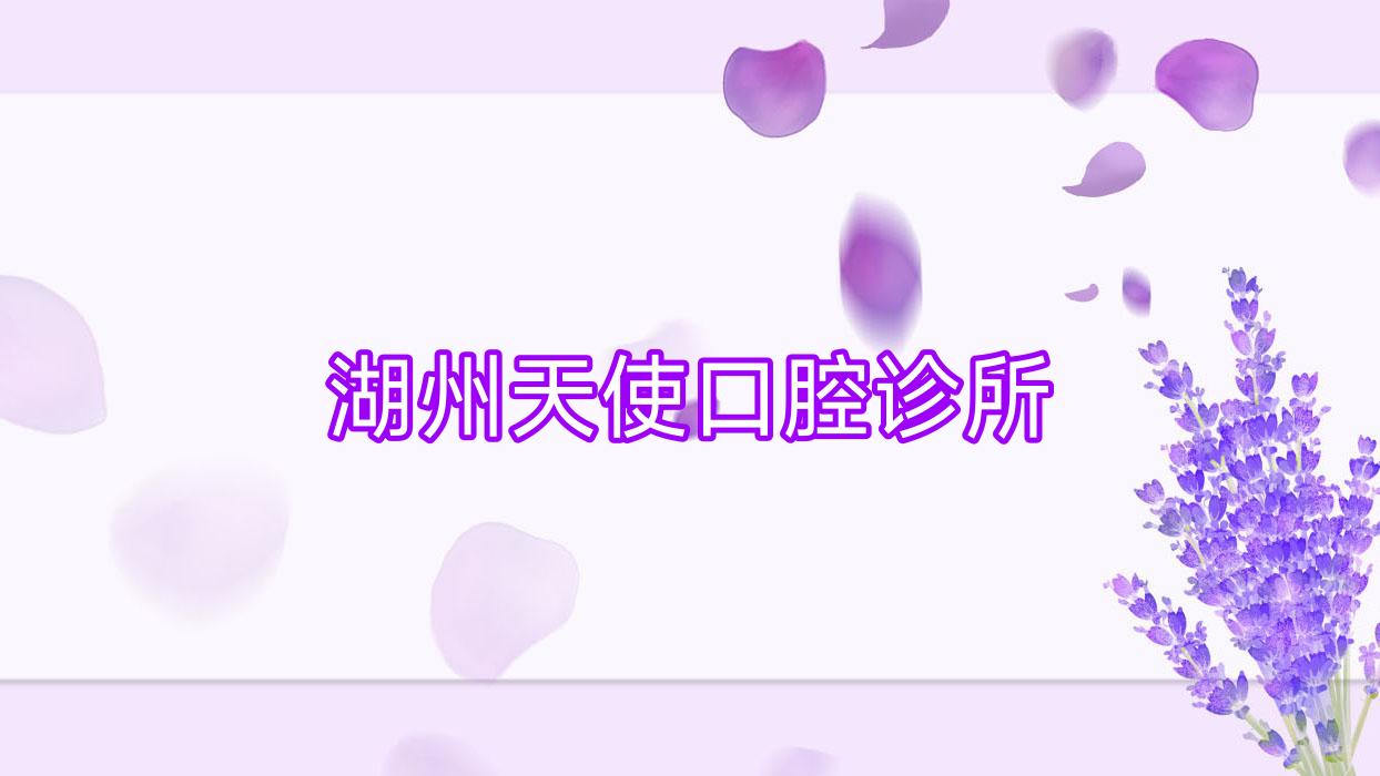 湖州天使口腔诊所