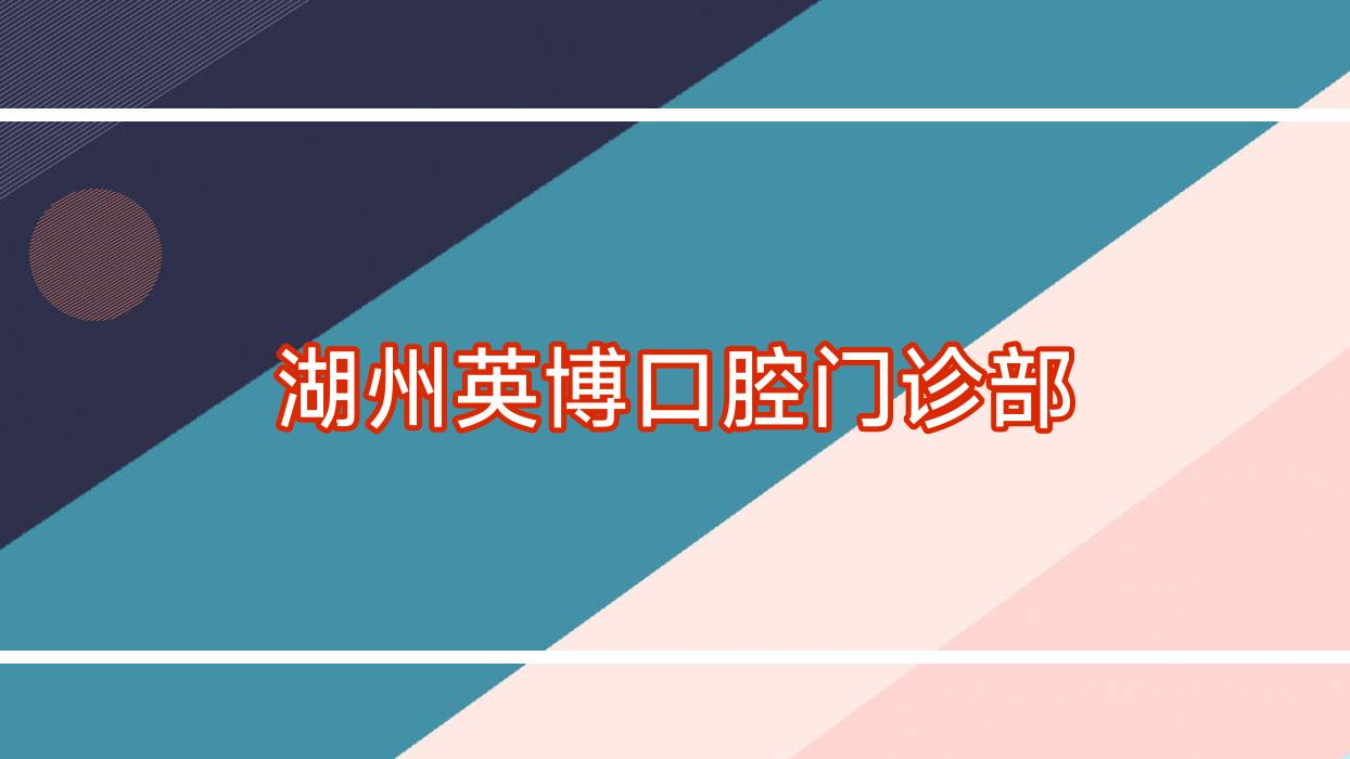 湖州英博口腔门诊部