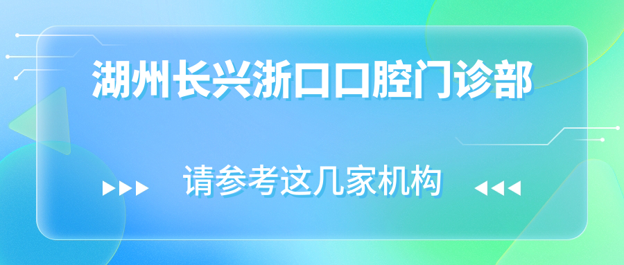 湖州长兴浙口口腔门诊部