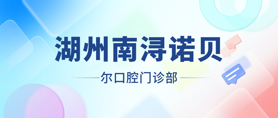 湖州南浔诺贝尔口腔门诊部
