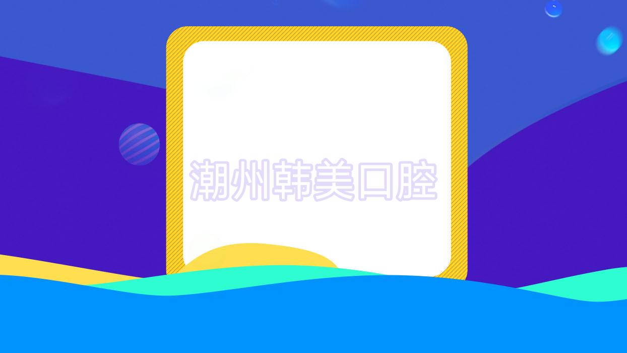 潮州韩美口腔