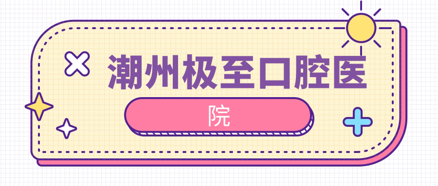 潮州极至口腔医院