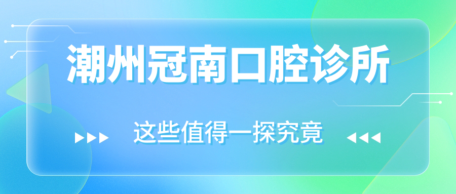 潮州冠南口腔诊所