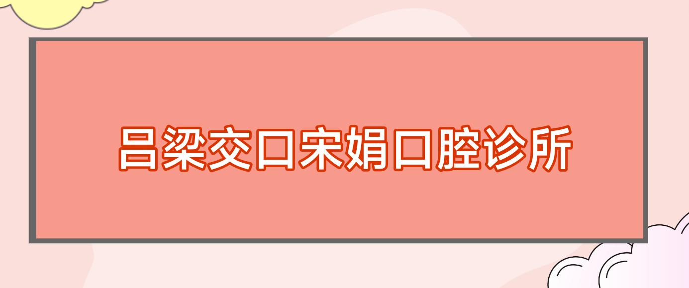 吕梁交口宋娟口腔诊所