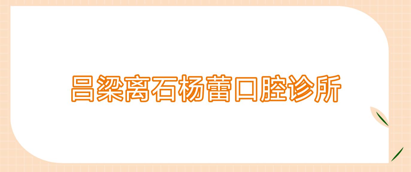 吕梁离石杨蕾口腔诊所