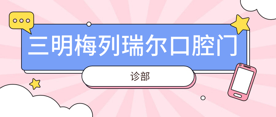 三明梅列瑞尔口腔门诊部