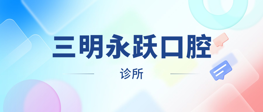 三明永跃口腔诊所