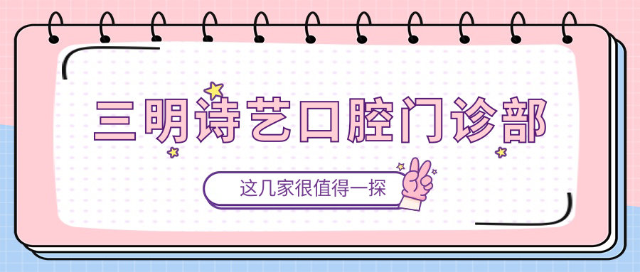 三明诗艺口腔门诊部