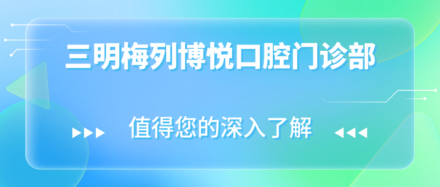 三明梅列博悦口腔门诊部